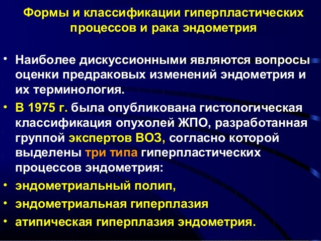 Фоновые и предраковые заболевания ЖПО. Фоновые и предраковые заболевания ЖПО.